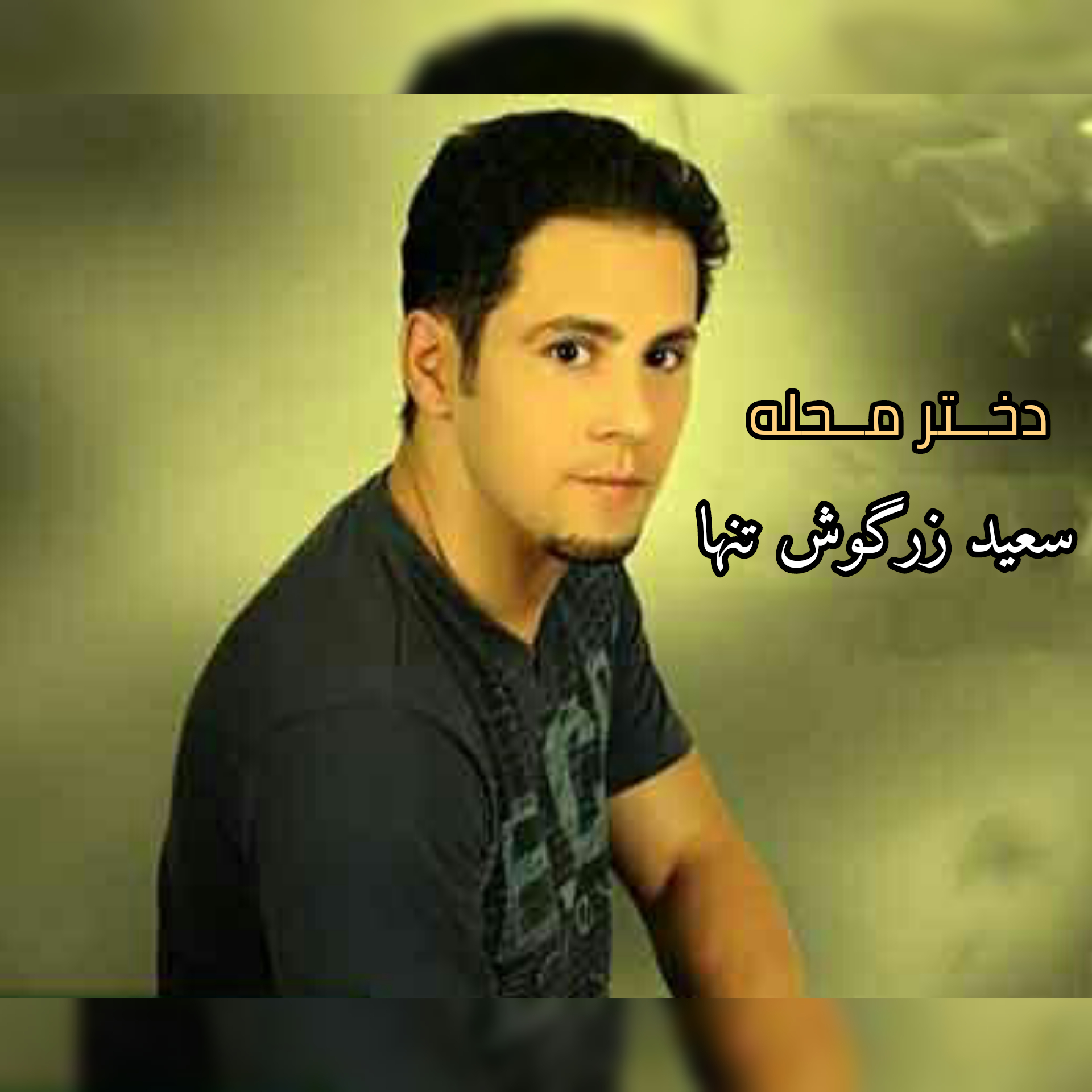 سعید زرگوش تنها دختر محله